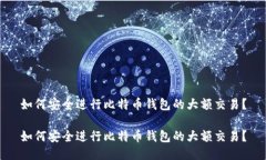 如何安全进行比特币钱包