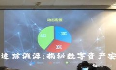 虚拟币冷钱包追踪溯源：