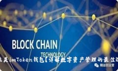 什么是imToken钱包？详解数